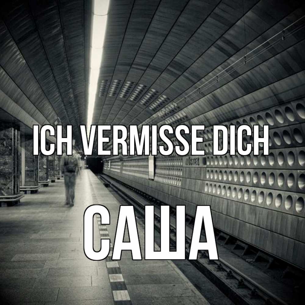 Открытка на каждый день с именем, Саша Ich vermisse dich приезжай 1 Прикольная открытка с пожеланием онлайн скачать бесплатно 