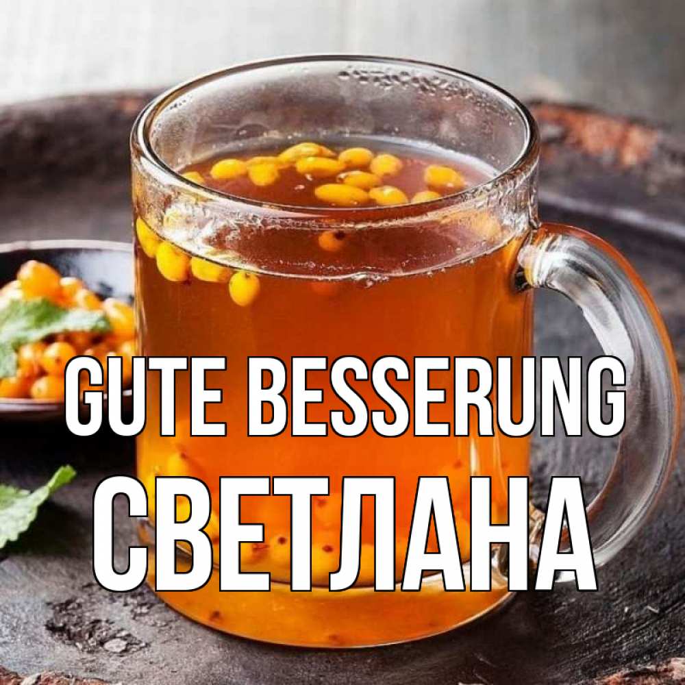 Открытка на каждый день с именем, Светлана Gute Besserung лекарство от простуды Прикольная открытка с пожеланием онлайн скачать бесплатно 