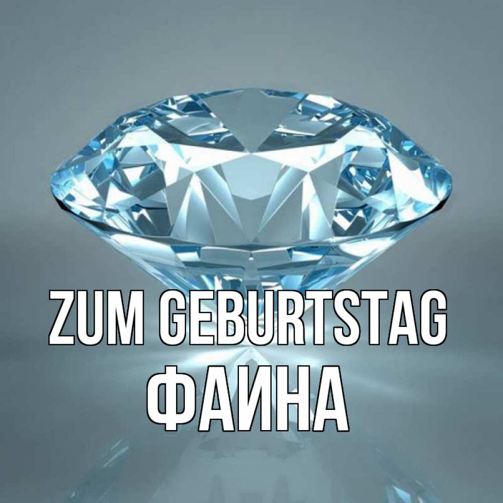 Открытка на каждый день с именем, Фаина Zum Geburtstag с бриллиантом голубого цвета Прикольная открытка с пожеланием онлайн скачать бесплатно 