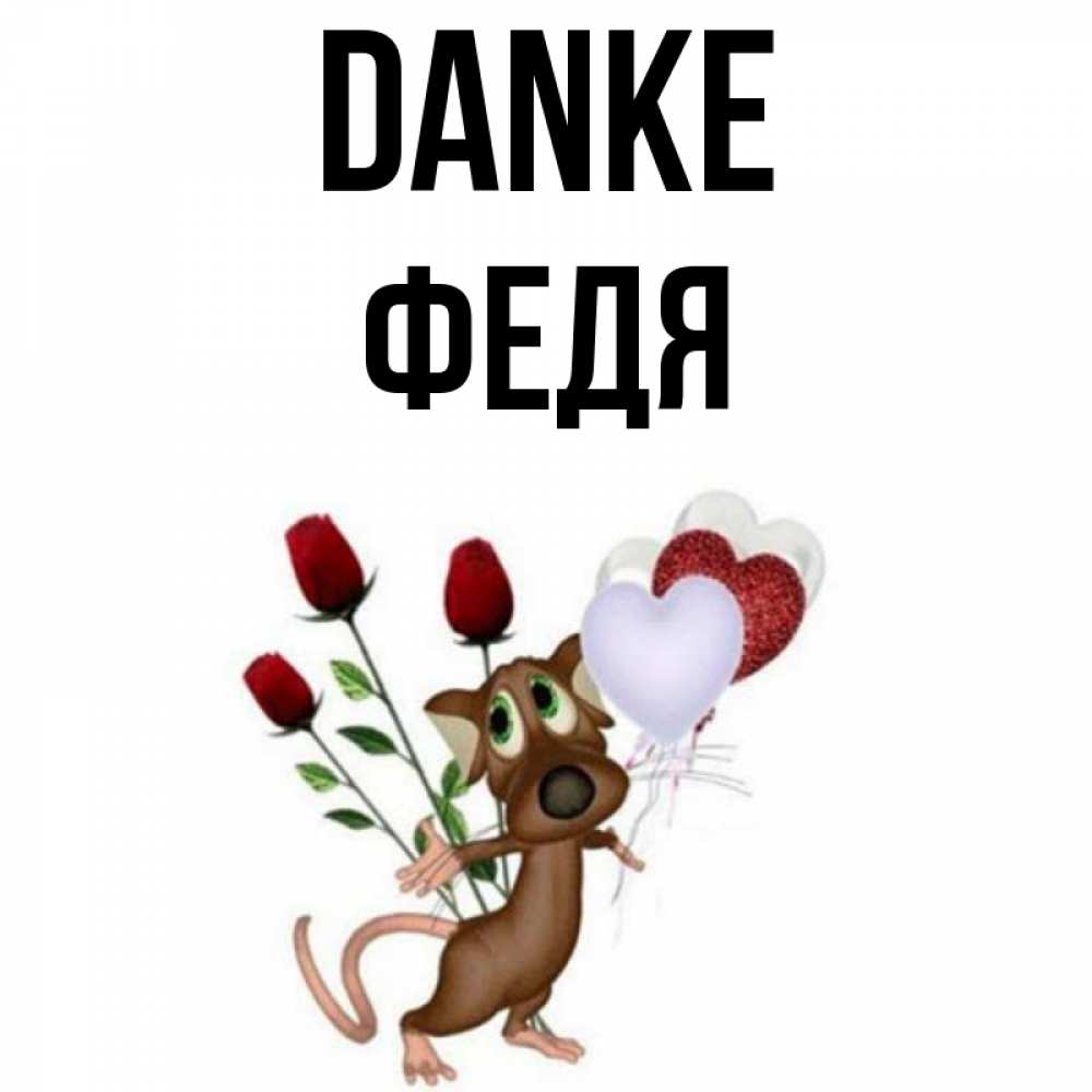 Открытка на каждый день с именем, Федя Danke песик с шариками в форме сердец Прикольная открытка с пожеланием онлайн скачать бесплатно 