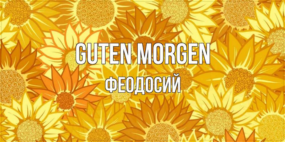 Открытка на каждый день с именем, Феодосий Guten Morgen осень пришла Прикольная открытка с пожеланием онлайн скачать бесплатно 