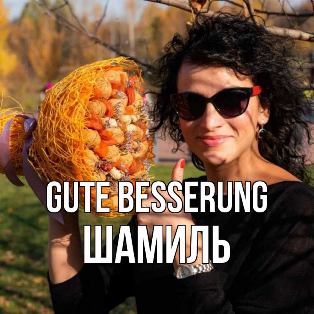 Открытка на каждый день с именем, Шамиль Gute Besserung что то там у нее в букете Прикольная открытка с пожеланием онлайн скачать бесплатно 