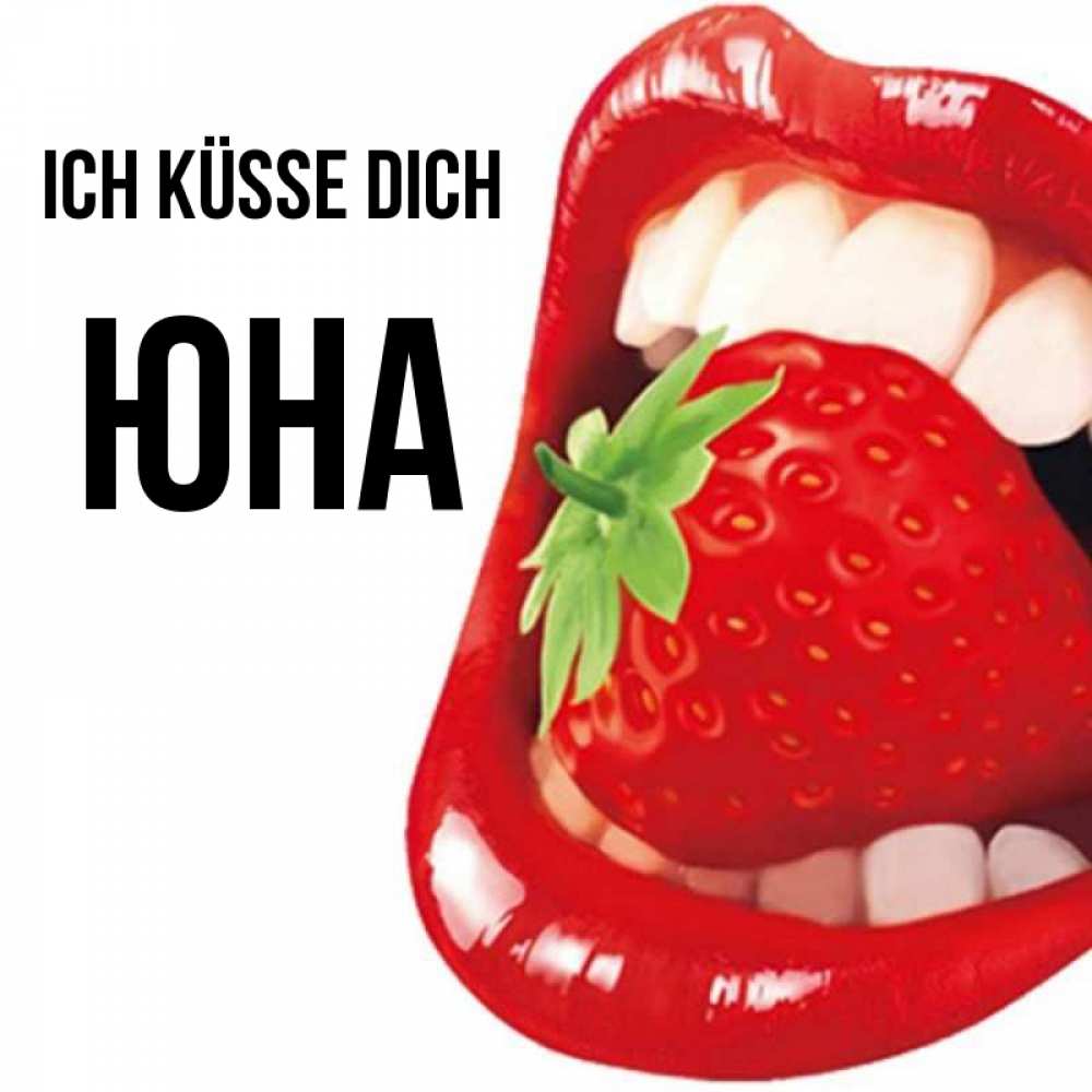Открытка на каждый день с именем, Юна Ich küsse dich открытка с яркими губами Прикольная открытка с пожеланием онлайн скачать бесплатно 