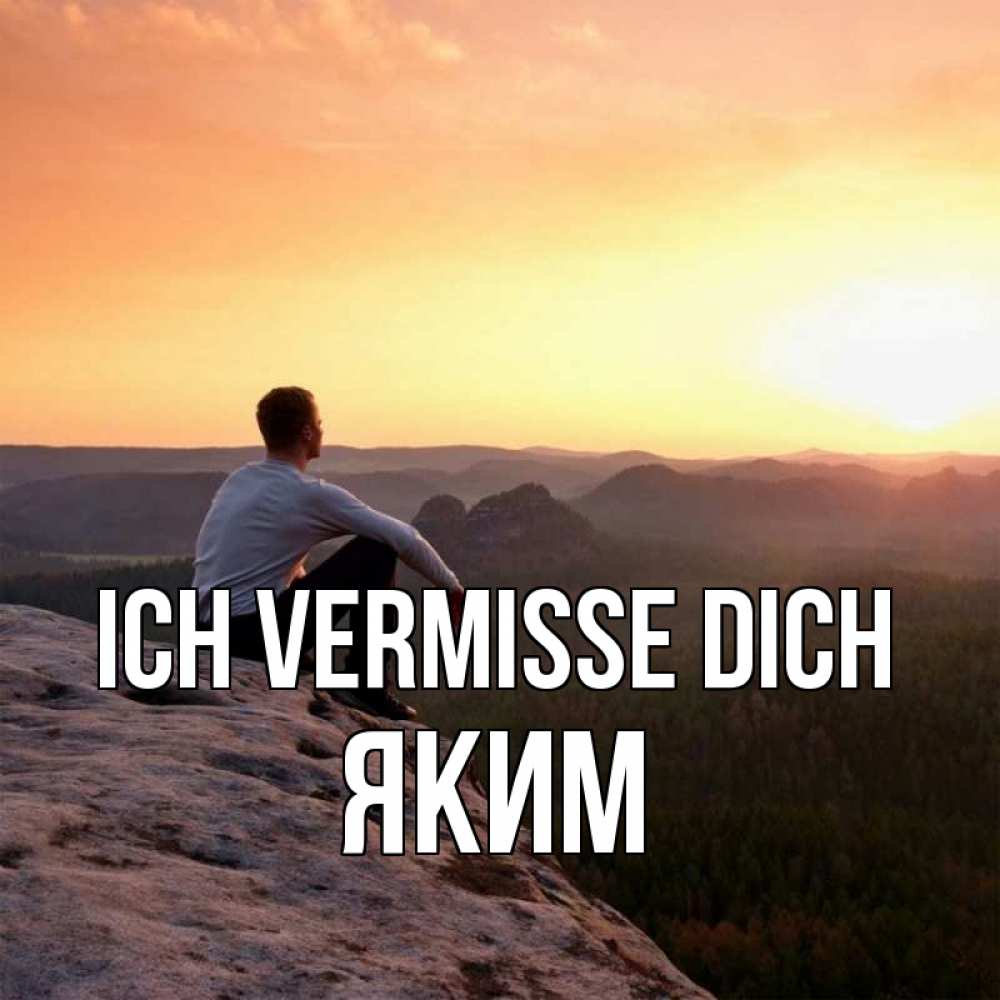 Открытка на каждый день с именем, Яким Ich vermisse dich открытка про скучашки 1 Прикольная открытка с пожеланием онлайн скачать бесплатно 