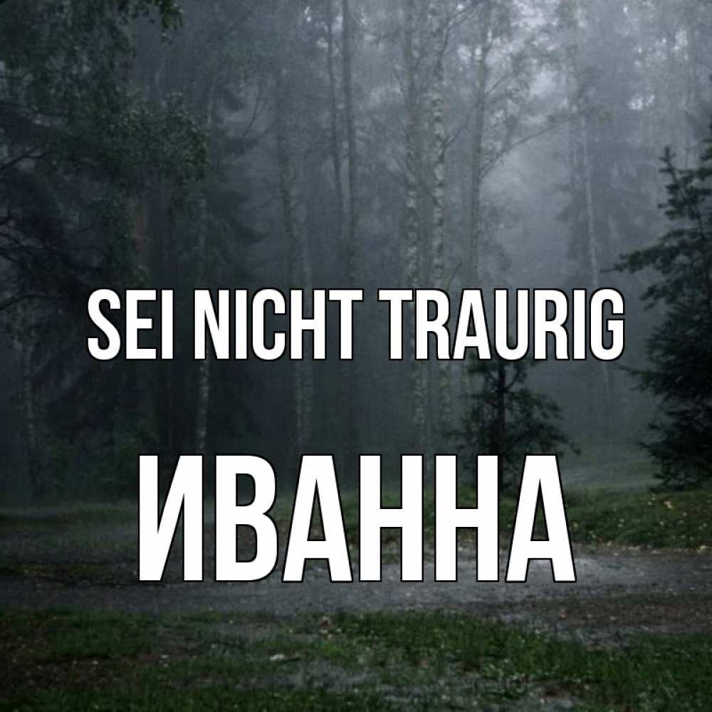 Открытка на каждый день с именем, Иванна Sei nicht traurig осень Прикольная открытка с пожеланием онлайн скачать бесплатно 