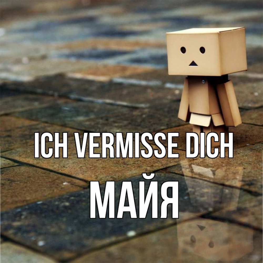 Открытка на каждый день с именем, Майя Ich vermisse dich куколка из картона в стиле майнкрафт Прикольная открытка с пожеланием онлайн скачать бесплатно 