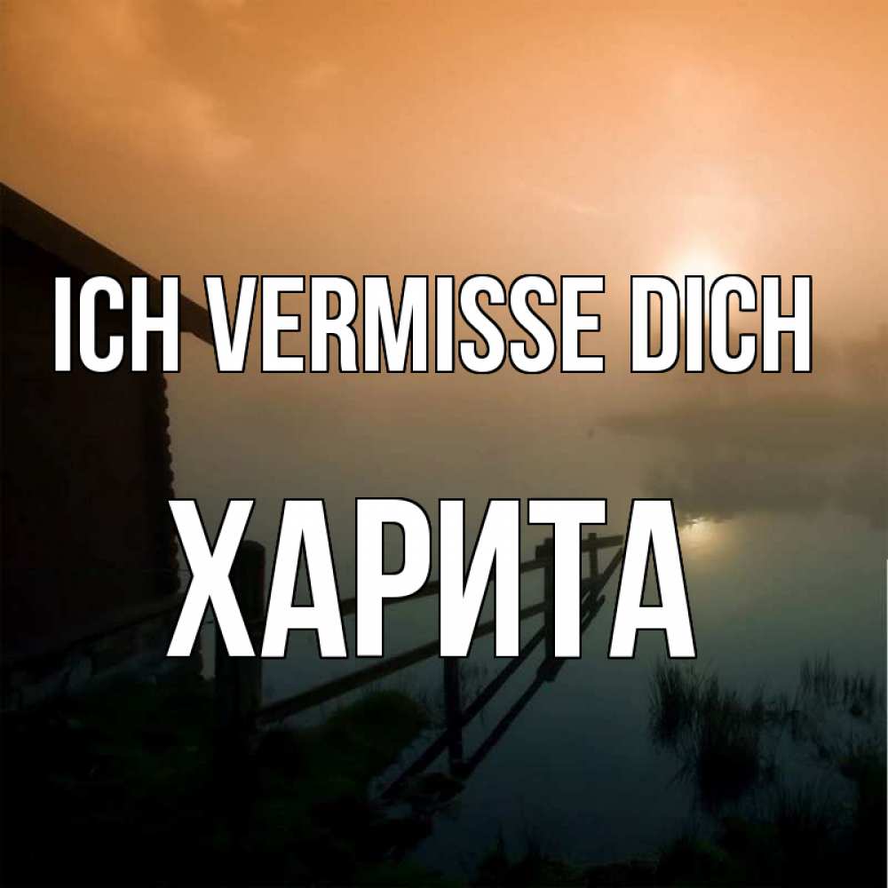 Открытка на каждый день с именем, Харита Ich vermisse dich приходи ко мне на чай Прикольная открытка с пожеланием онлайн скачать бесплатно 