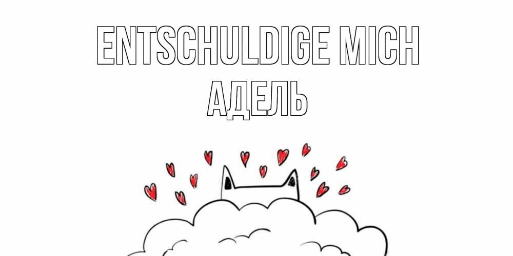 Открытка на каждый день с именем, Адель Entschuldige mich прости меня Прикольная открытка с пожеланием онлайн скачать бесплатно 