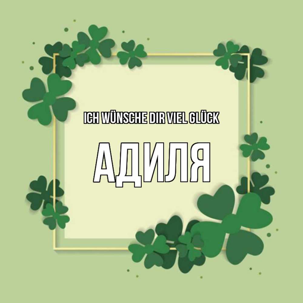 Открытка на каждый день с именем, Адиля Ich wünsche dir viel Glück на удачу Прикольная открытка с пожеланием онлайн скачать бесплатно 