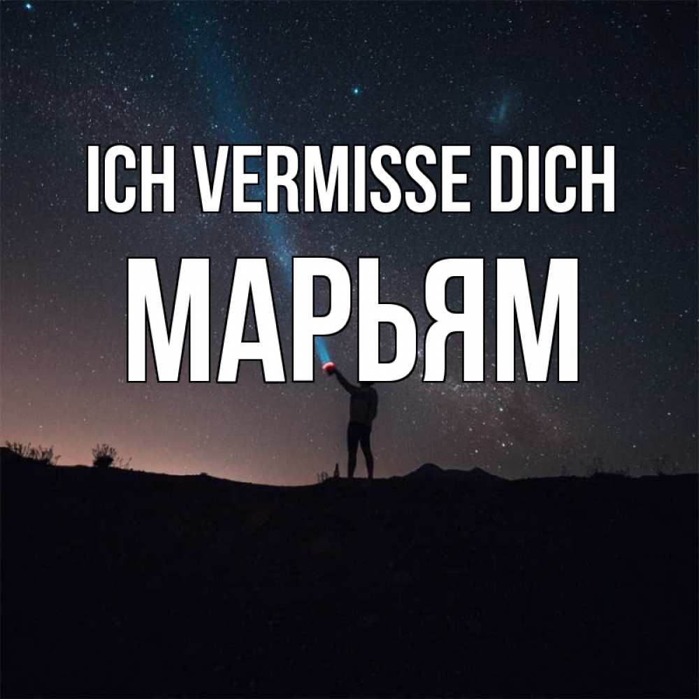 Открытка на каждый день с именем, Марьям Ich vermisse dich звезды и луч света Прикольная открытка с пожеланием онлайн скачать бесплатно 