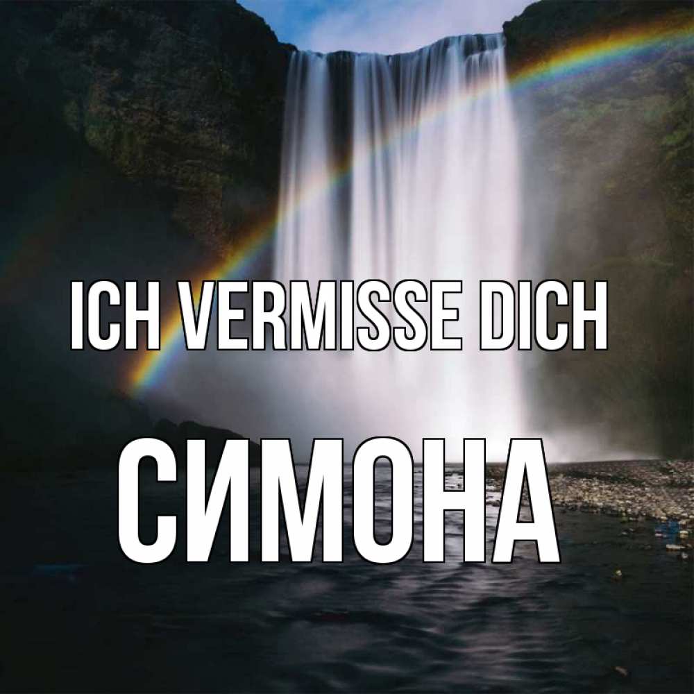 Открытка на каждый день с именем, Симона Ich vermisse dich иди скорее ко мне Прикольная открытка с пожеланием онлайн скачать бесплатно 