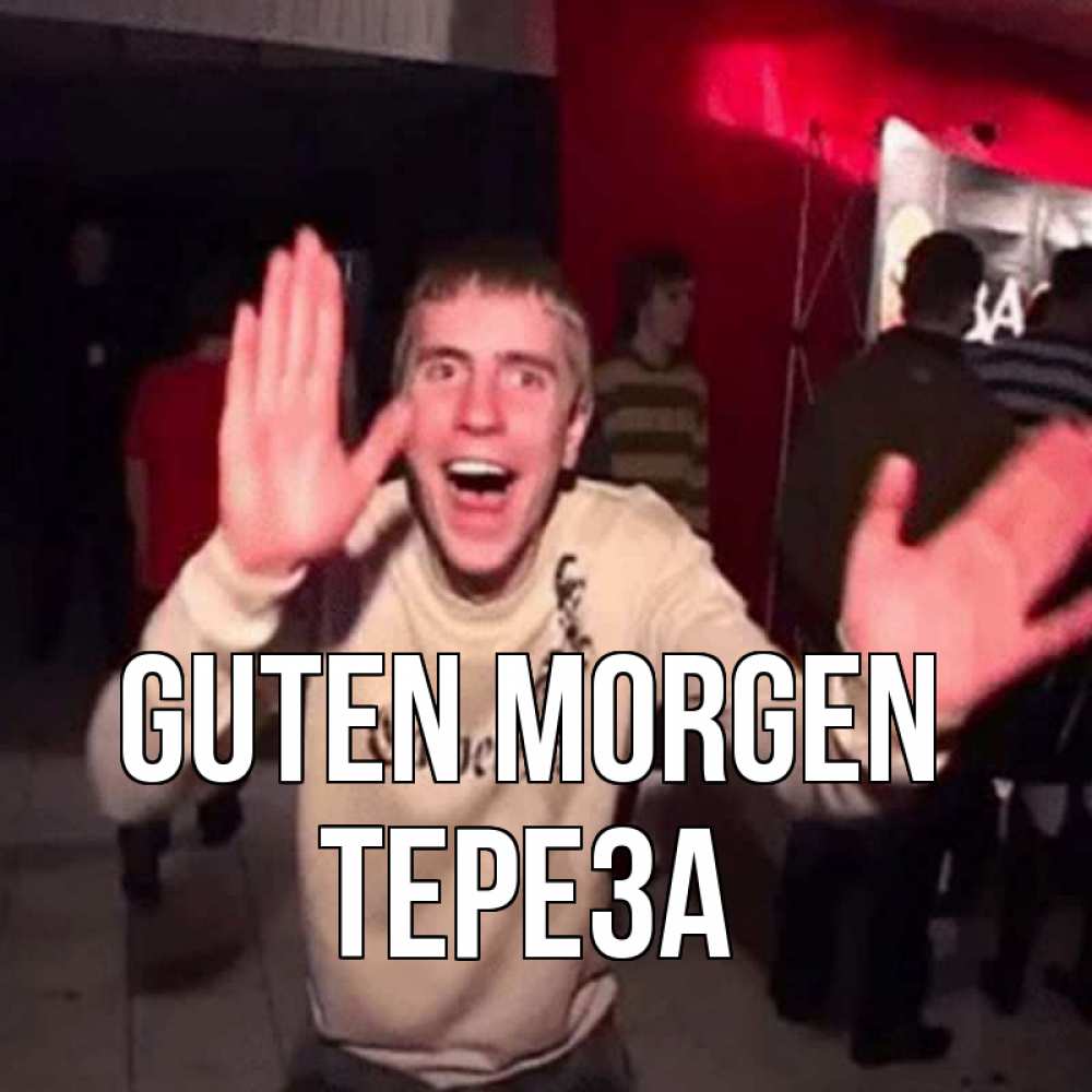 Открытка на каждый день с именем, Тереза Guten Morgen танец с улыбкой Прикольная открытка с пожеланием онлайн скачать бесплатно 