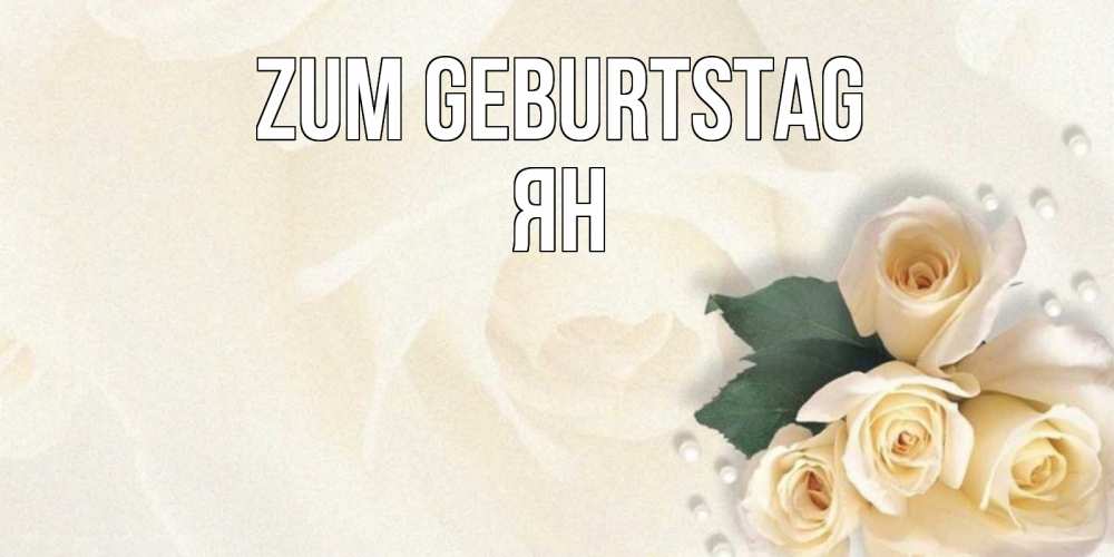 Открытка на каждый день с именем, Ян Zum Geburtstag поздравления на день рождения с именем Прикольная открытка с пожеланием онлайн скачать бесплатно 