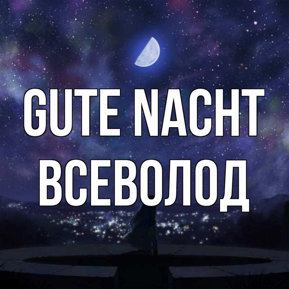 Открытка на каждый день с именем, Всеволод Gute Nacht набережная Прикольная открытка с пожеланием онлайн скачать бесплатно 