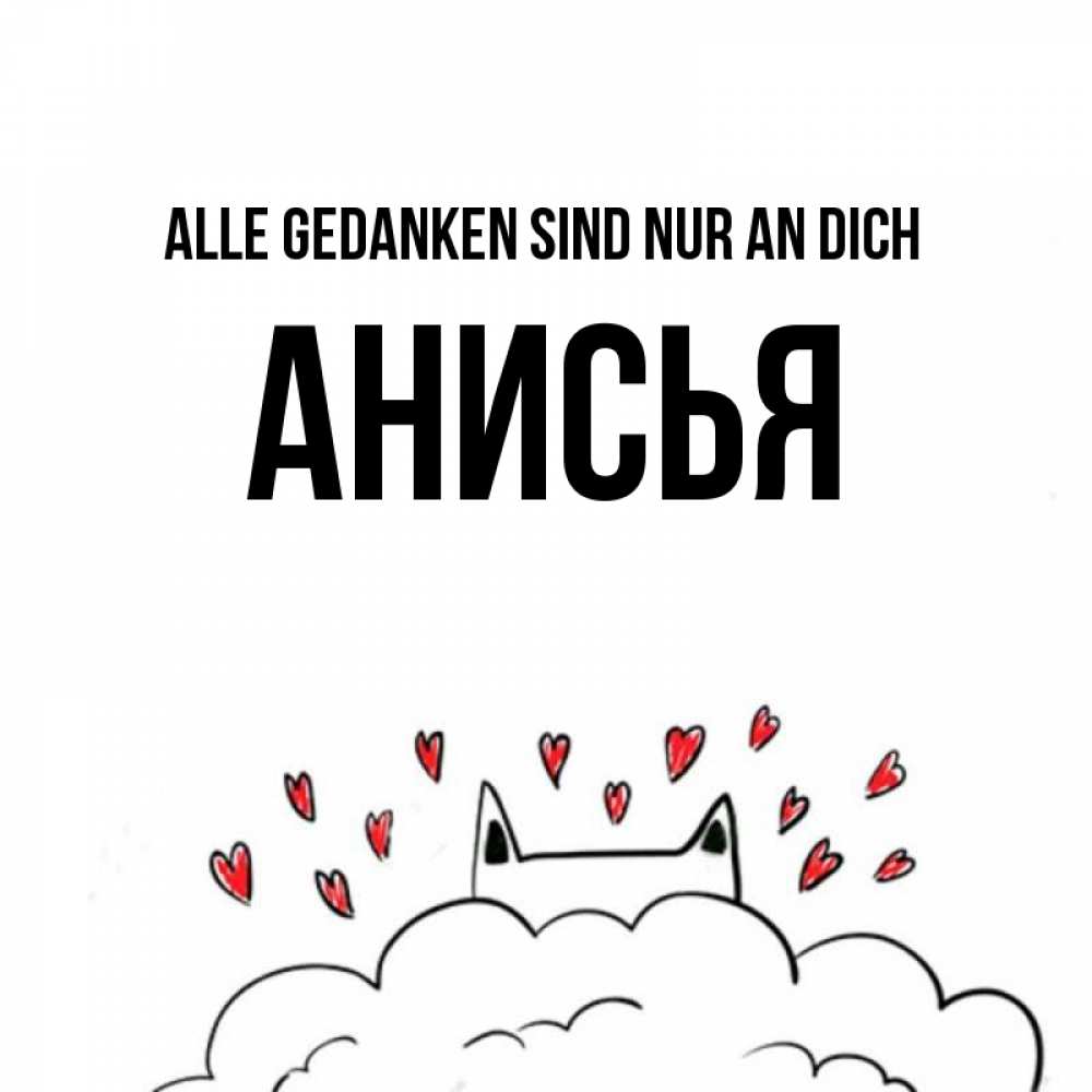 Открытка на каждый день с именем, Анисья Alle Gedanken sind nur an dich кот за облаком Прикольная открытка с пожеланием онлайн скачать бесплатно 