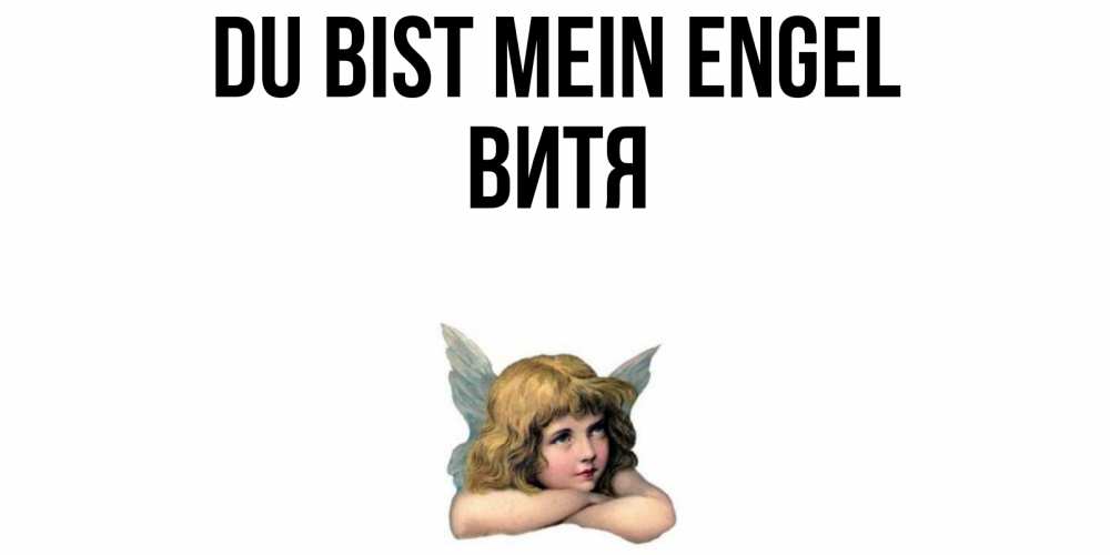Открытка на каждый день с именем, Витя Du bist mein Engel ангел Прикольная открытка с пожеланием онлайн скачать бесплатно 