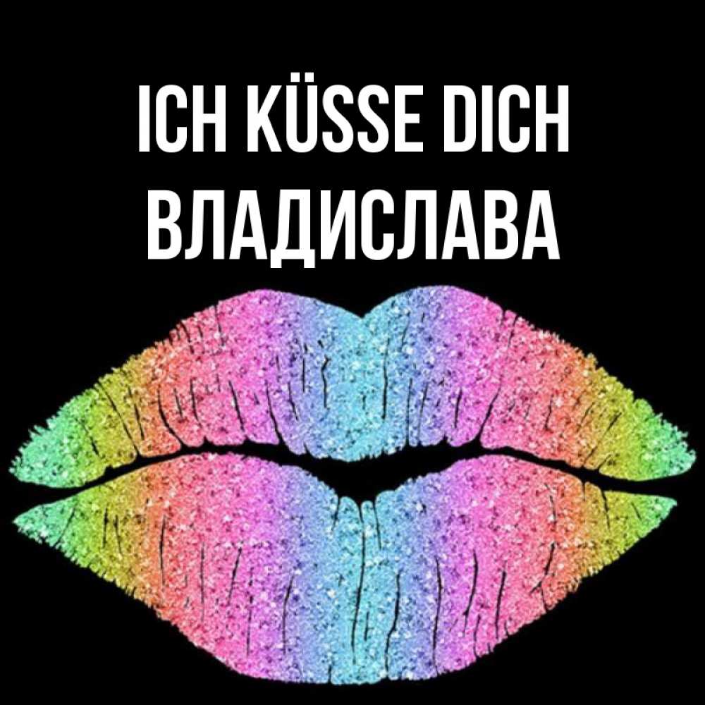 Открытка на каждый день с именем, Владислава Ich küsse dich след от губ на черном фоне Прикольная открытка с пожеланием онлайн скачать бесплатно 