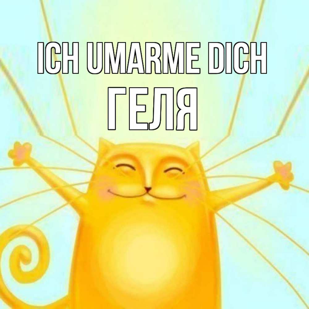 Открытка на каждый день с именем, Геля Ich umarme dich солнечный обнимашечный кот Прикольная открытка с пожеланием онлайн скачать бесплатно 