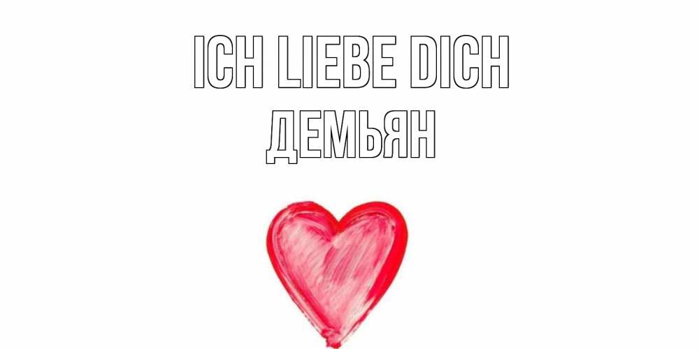 Открытка на каждый день с именем, Демьян Ich liebe dich сердце, рисунок Прикольная открытка с пожеланием онлайн скачать бесплатно 