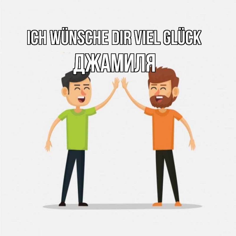 Открытка на каждый день с именем, Джамиля Ich wünsche dir viel Glück гуляют смело Прикольная открытка с пожеланием онлайн скачать бесплатно 