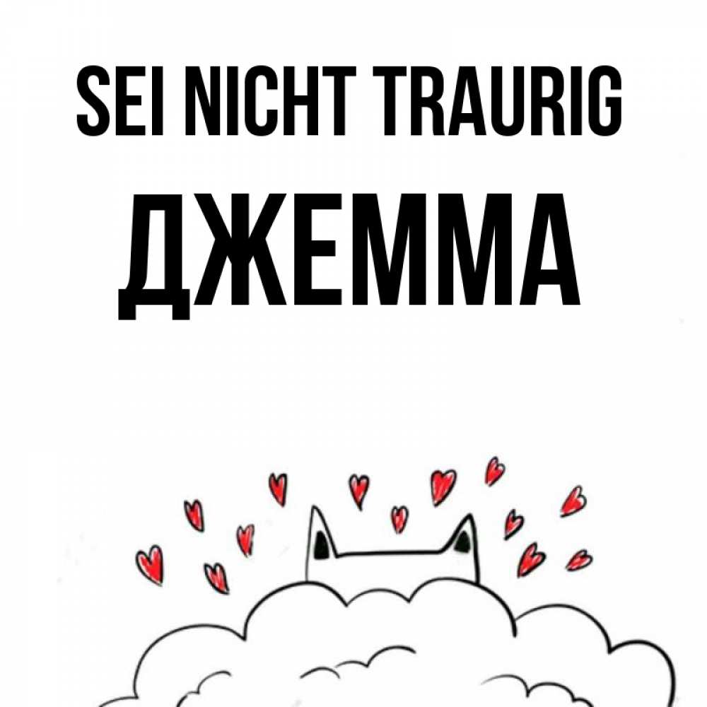 Открытка на каждый день с именем, Джемма Sei nicht traurig облако и ушки котика с сердечками Прикольная открытка с пожеланием онлайн скачать бесплатно 