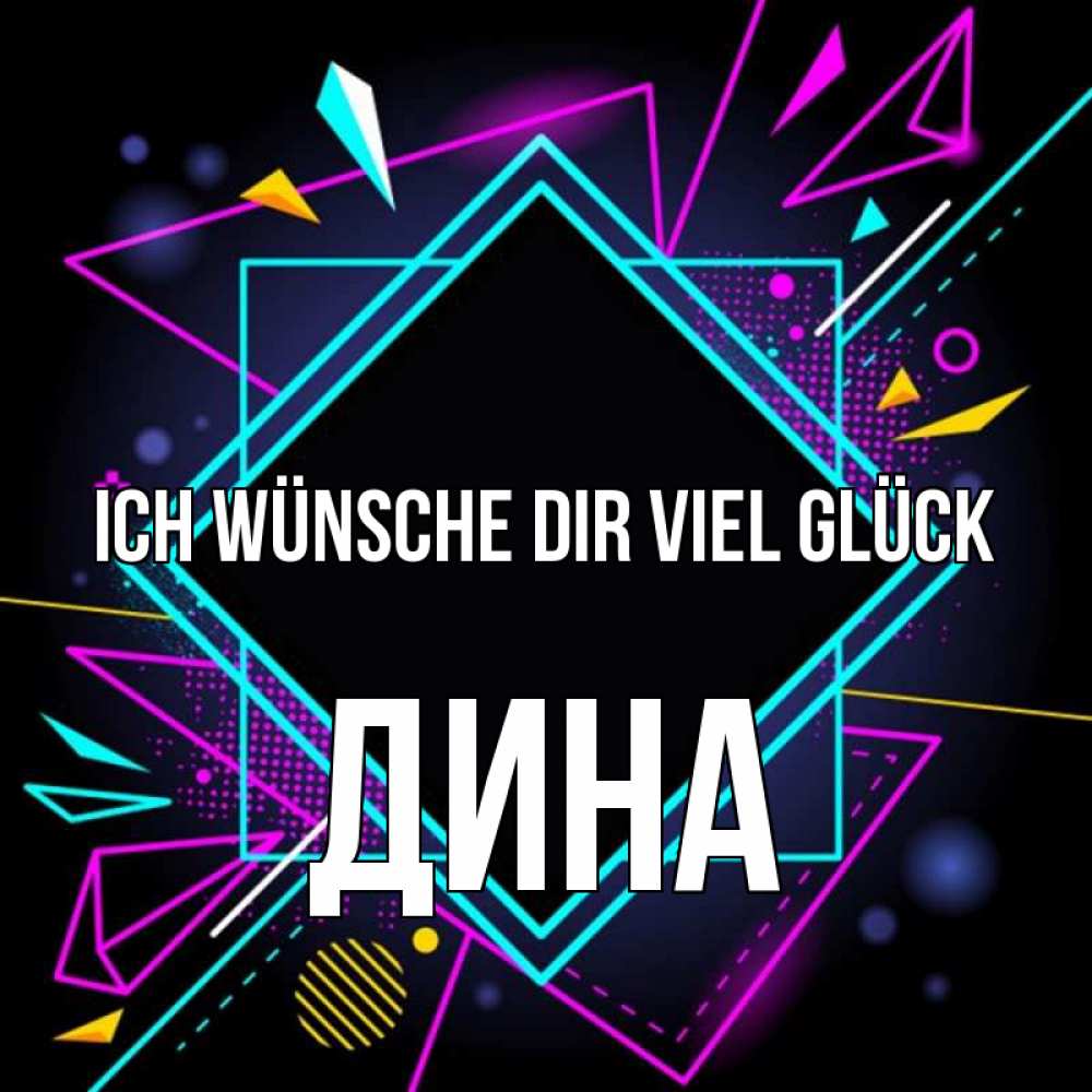 Открытка на каждый день с именем, Дина Ich wünsche dir viel Glück рамочки Прикольная открытка с пожеланием онлайн скачать бесплатно 