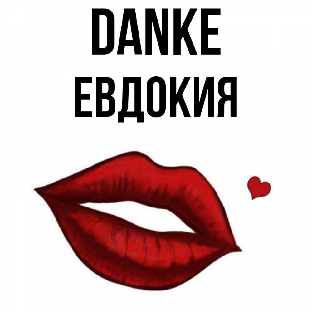 Открытка на каждый день с именем, Евдокия Danke целую нежно с сердечком Прикольная открытка с пожеланием онлайн скачать бесплатно 