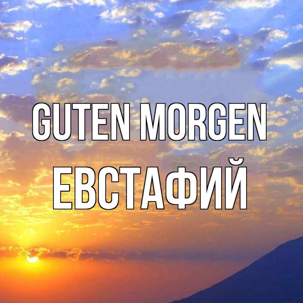 Открытка на каждый день с именем, Евстафий Guten Morgen облака и солнце Прикольная открытка с пожеланием онлайн скачать бесплатно 