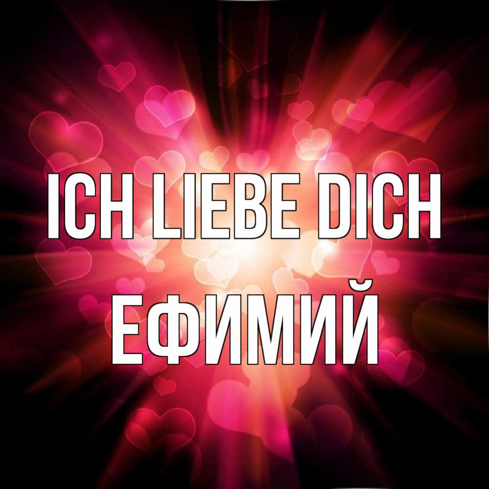 Открытка на каждый день с именем, Ефимий Ich liebe dich рамочка 1 Прикольная открытка с пожеланием онлайн скачать бесплатно 