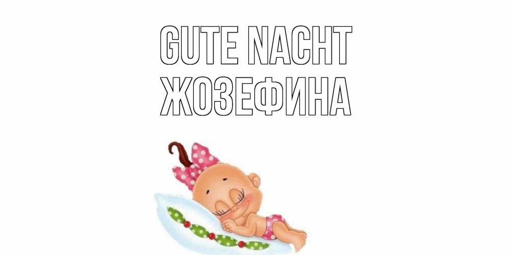 Открытка на каждый день с именем, Жозефина Gute Nacht Подушка, младенец Прикольная открытка с пожеланием онлайн скачать бесплатно 