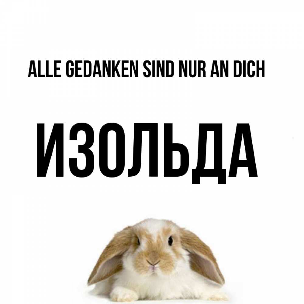 Открытка на каждый день с именем, Изольда Alle Gedanken sind nur an dich подписать своими руками онлайн Прикольная открытка с пожеланием онлайн скачать бесплатно 