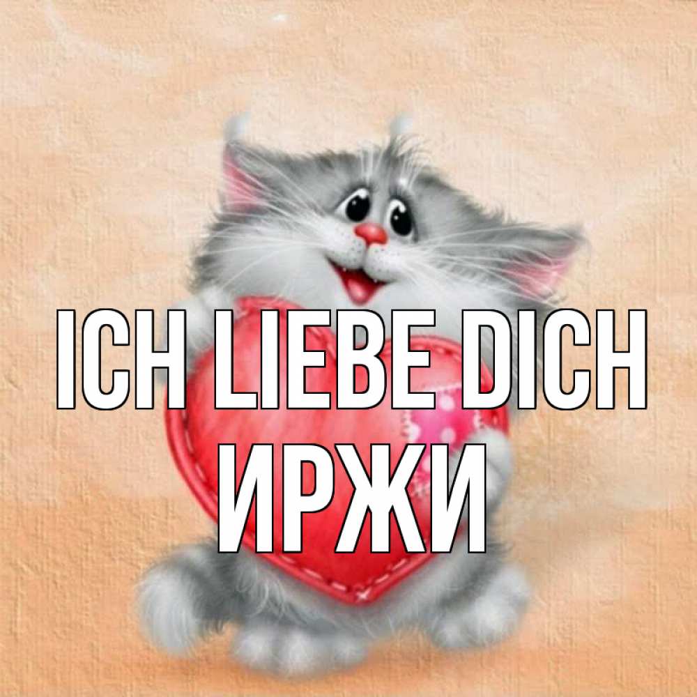 Открытка на каждый день с именем, Иржи Ich liebe dich сердце с заплаткой Прикольная открытка с пожеланием онлайн скачать бесплатно 