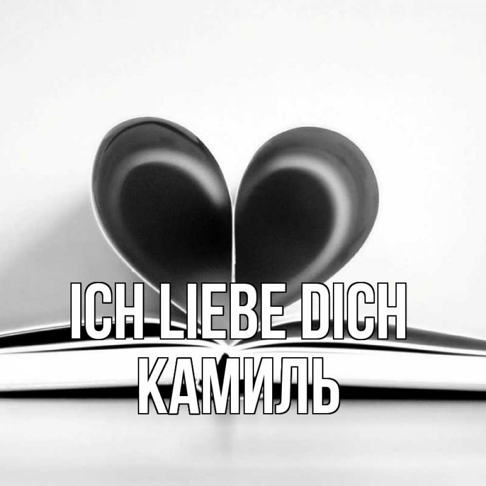 Открытка на каждый день с именем, Камиль Ich liebe dich книга 5 Прикольная открытка с пожеланием онлайн скачать бесплатно 