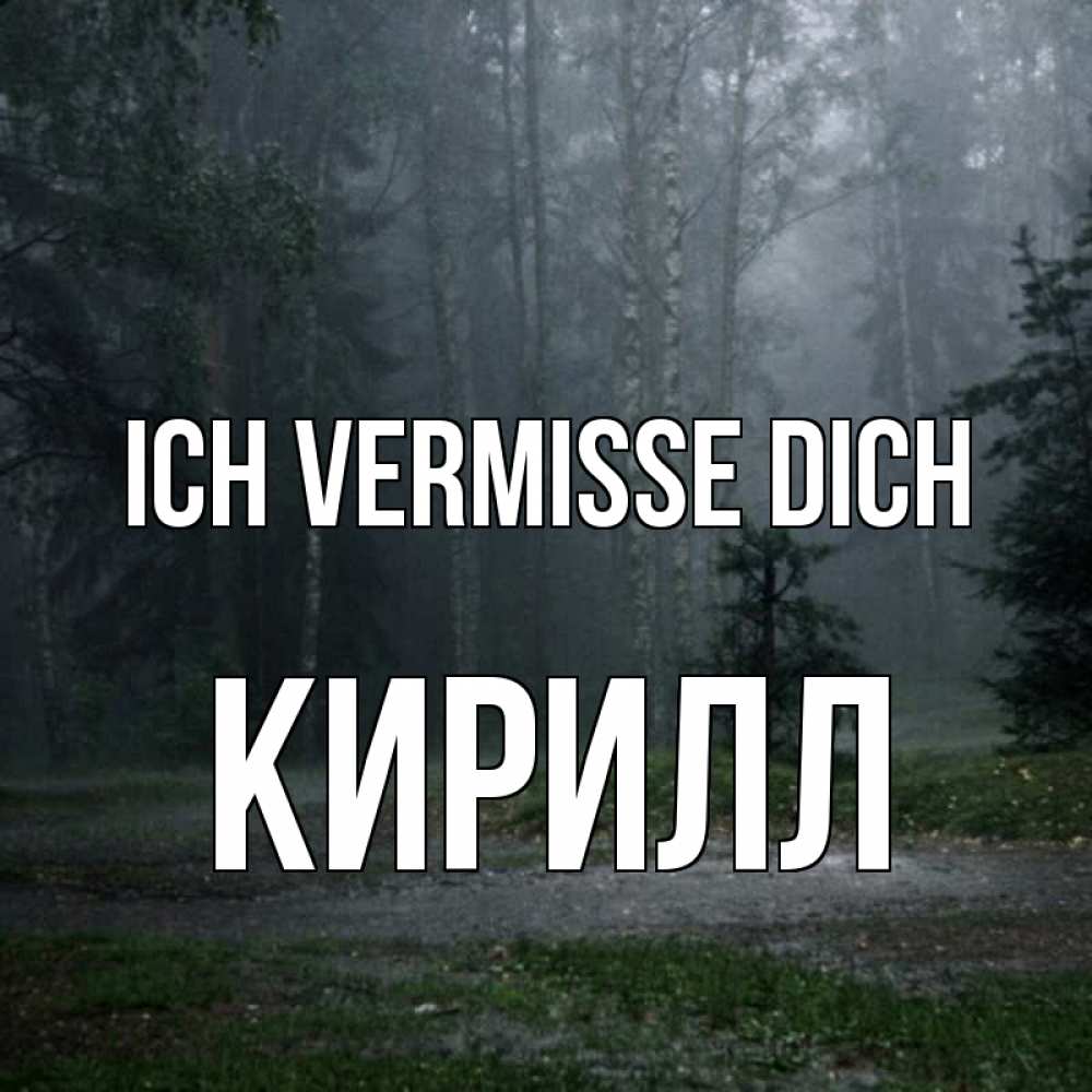 Открытка на каждый день с именем, Кирилл Ich vermisse dich одна и плохо мне Прикольная открытка с пожеланием онлайн скачать бесплатно 