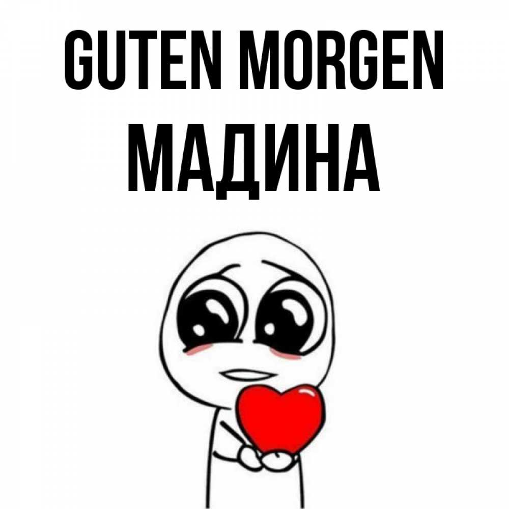 Открытка на каждый день с именем, Мадина Guten Morgen позитивные открытки Прикольная открытка с пожеланием онлайн скачать бесплатно 