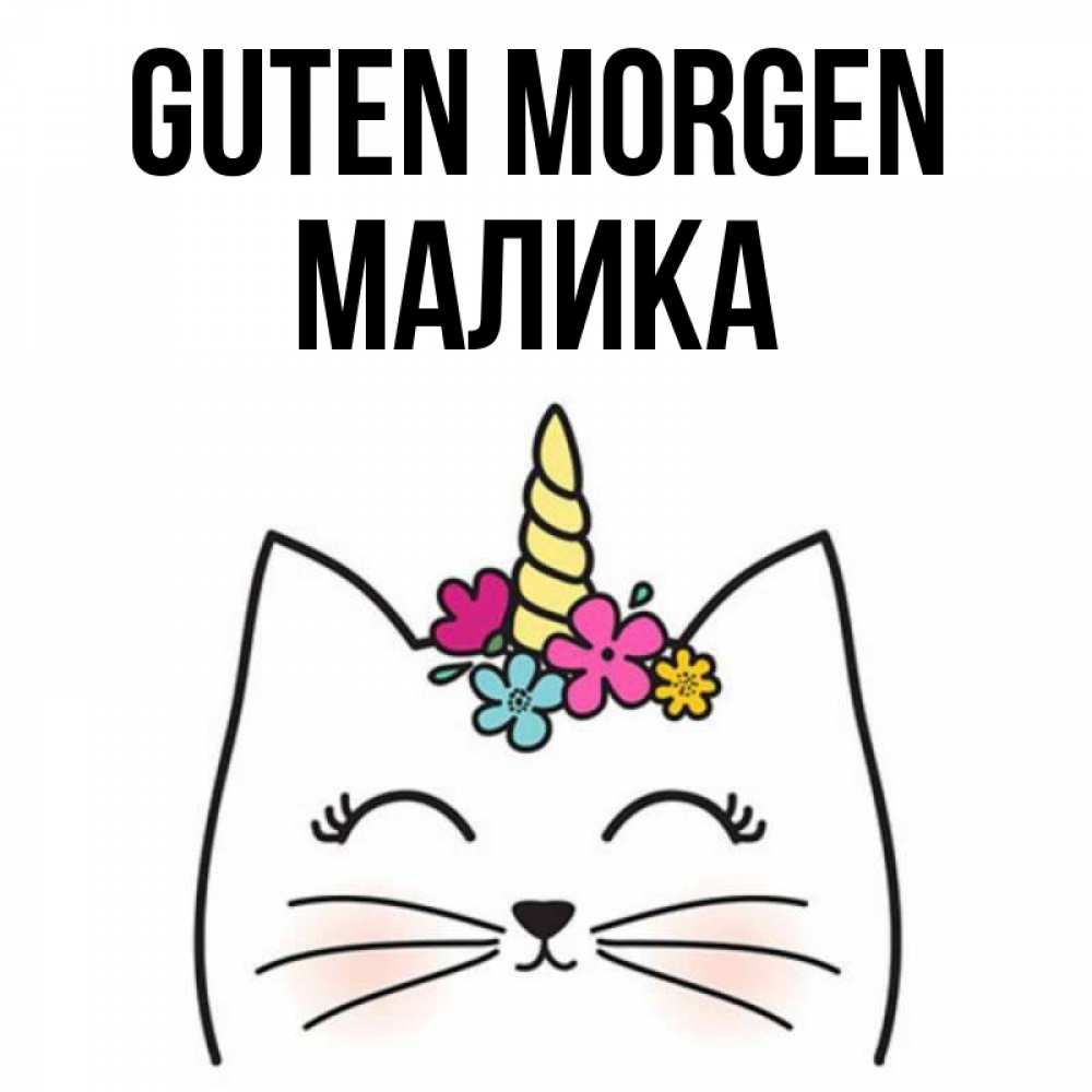 Открытка на каждый день с именем, Малика Guten Morgen утречко Прикольная открытка с пожеланием онлайн скачать бесплатно 