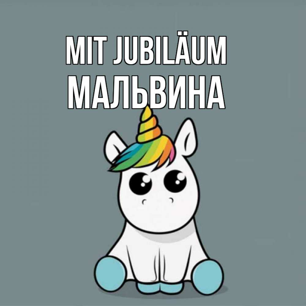 Открытка на каждый день с именем, Мальвина Mit Jubiläum пони Прикольная открытка с пожеланием онлайн скачать бесплатно 