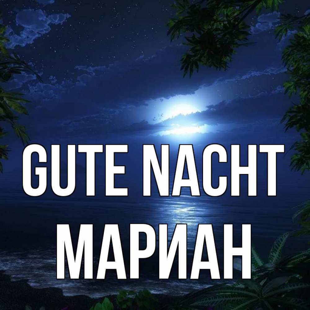 Открытка на каждый день с именем, Мариан Gute Nacht тропический остров Прикольная открытка с пожеланием онлайн скачать бесплатно 
