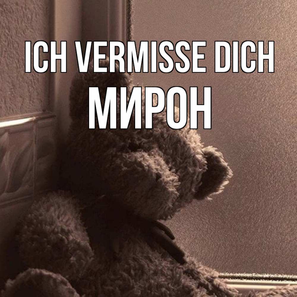 Открытка на каждый день с именем, Мирон Ich vermisse dich скучаем тут Прикольная открытка с пожеланием онлайн скачать бесплатно 