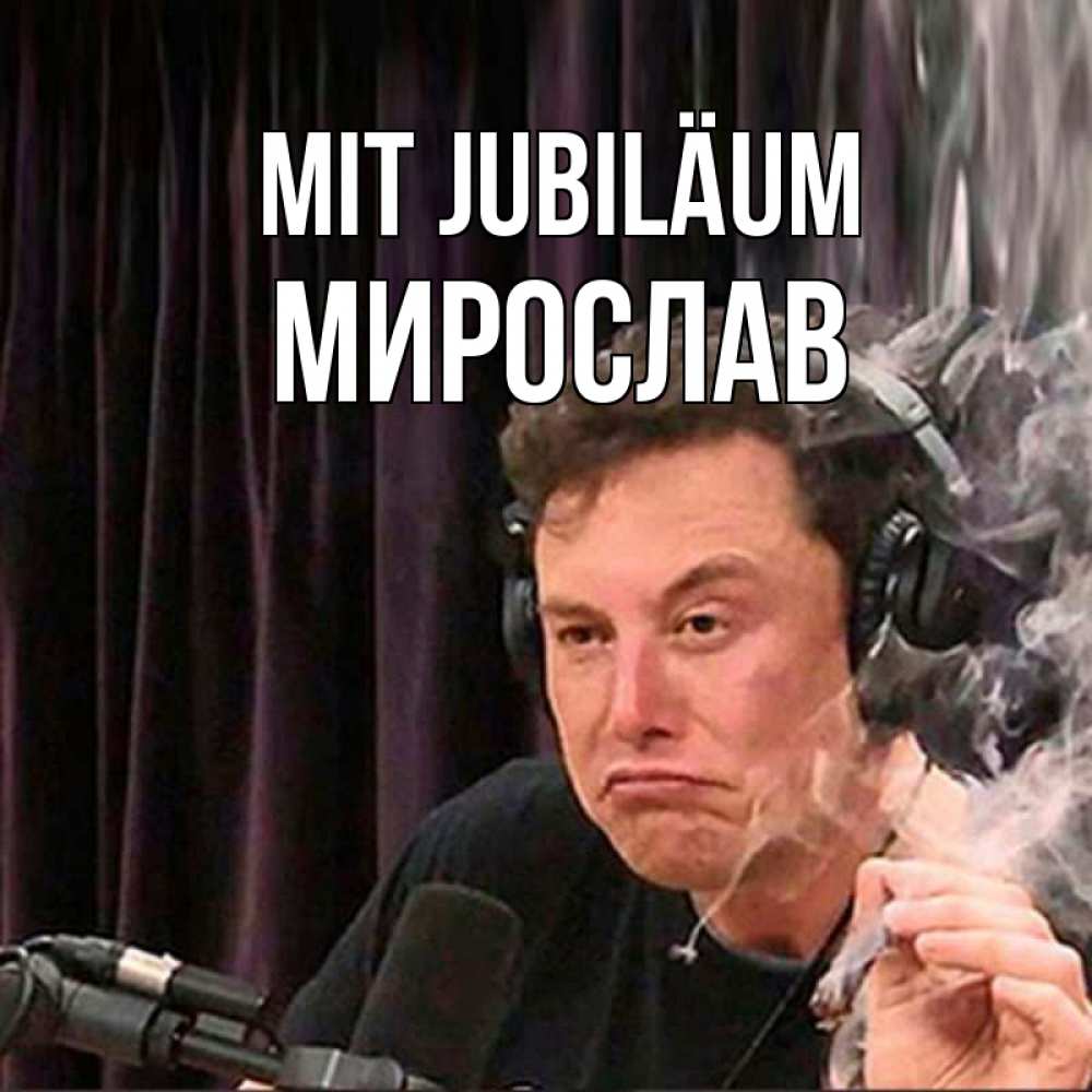 Открытка на каждый день с именем, Мирослав Mit Jubiläum МЕМ Прикольная открытка с пожеланием онлайн скачать бесплатно 