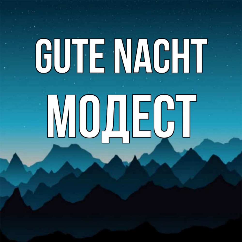 Открытка на каждый день с именем, Модест Gute Nacht сладких снов звездное небо Прикольная открытка с пожеланием онлайн скачать бесплатно 