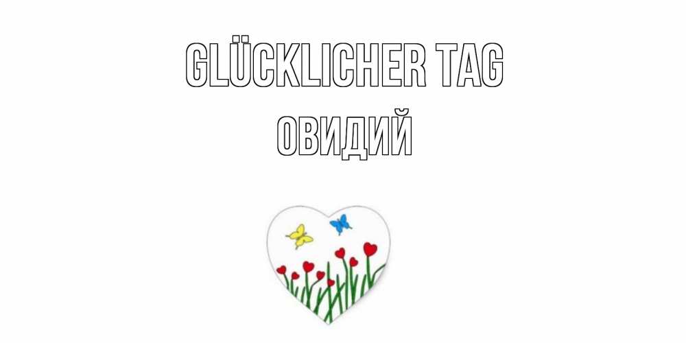 Открытка на каждый день с именем, Овидий Glücklicher Tag позитив Прикольная открытка с пожеланием онлайн скачать бесплатно 