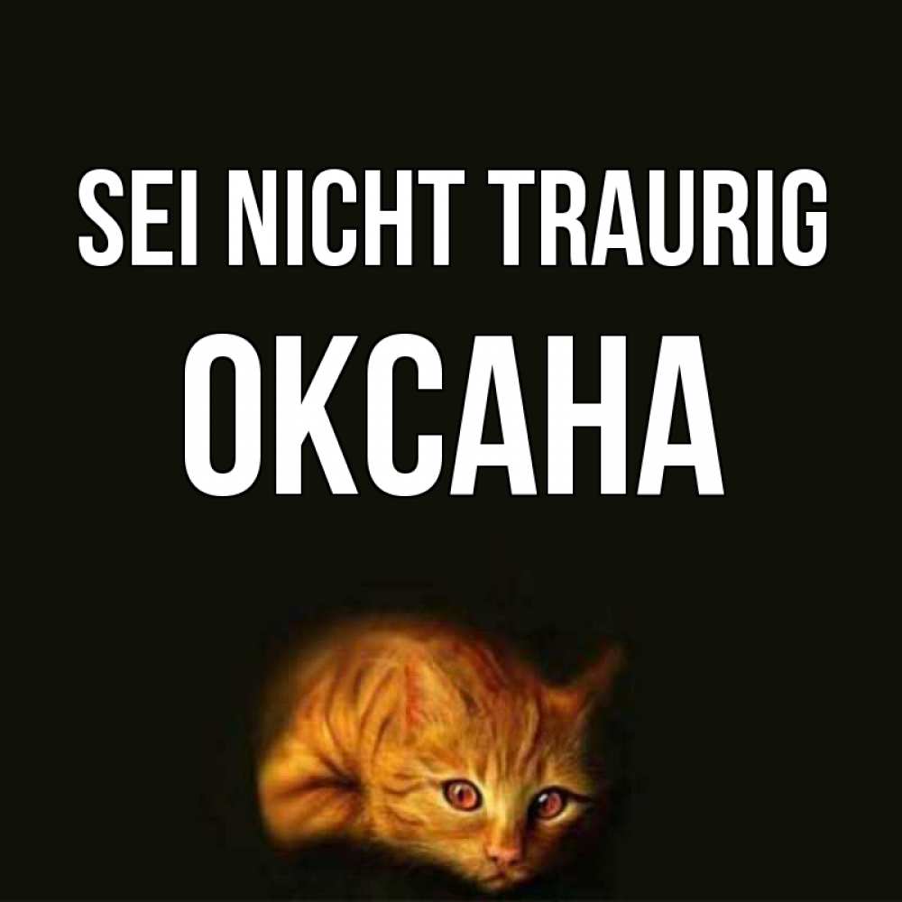 Открытка на каждый день с именем, Оксана Sei nicht traurig лежащий кот в темноте Прикольная открытка с пожеланием онлайн скачать бесплатно 