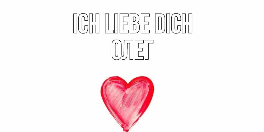 Открытка на каждый день с именем, Олег Ich liebe dich сердце, рисунок Прикольная открытка с пожеланием онлайн скачать бесплатно 