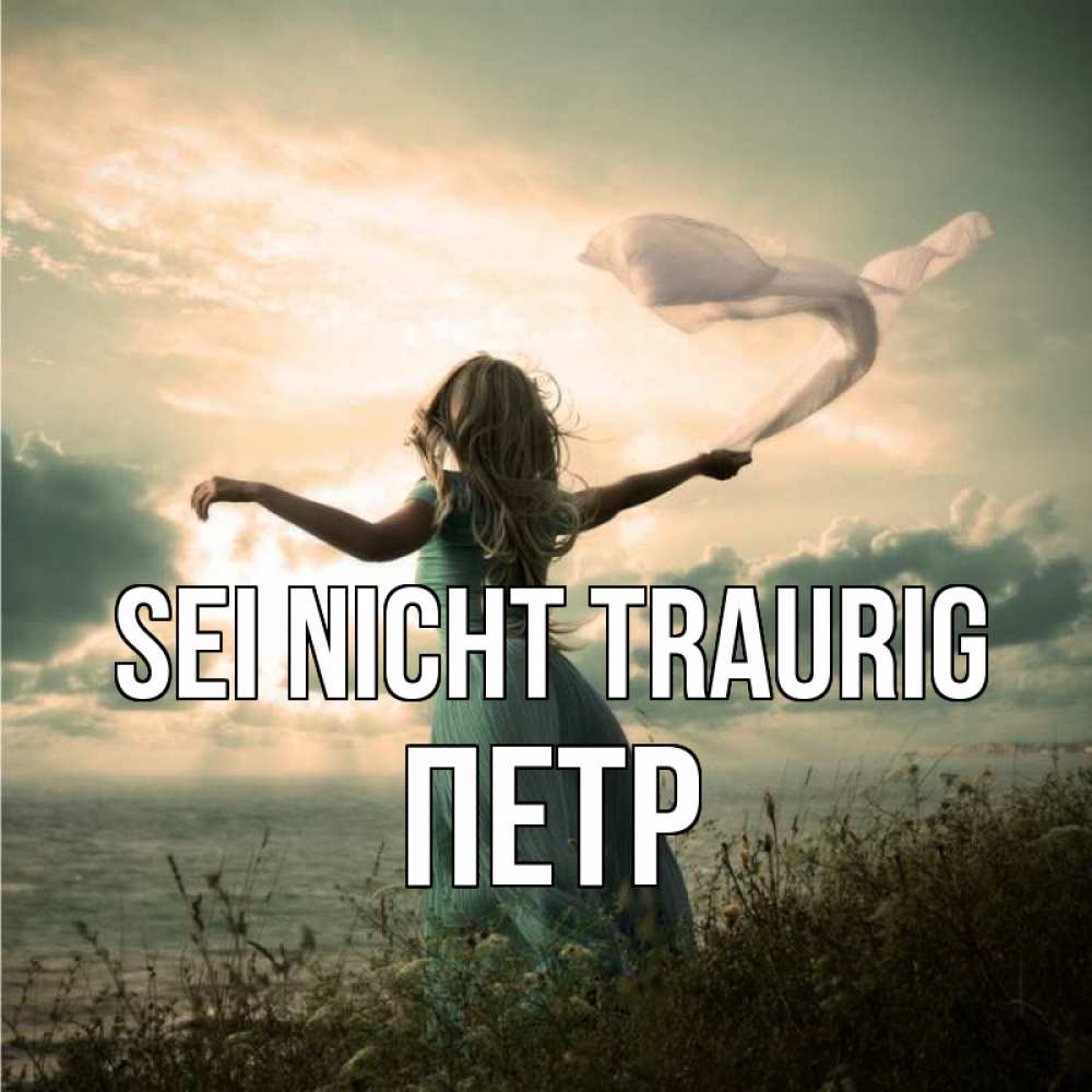Открытка на каждый день с именем, Петр Sei nicht traurig красивая девушка  в платье Прикольная открытка с пожеланием онлайн скачать бесплатно 