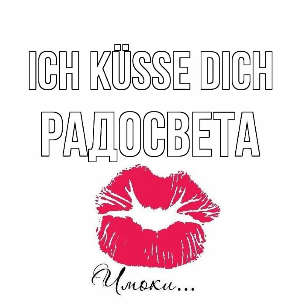 Открытка на каждый день с именем, Радосвета Ich küsse dich поцелуй с подписью Прикольная открытка с пожеланием онлайн скачать бесплатно 