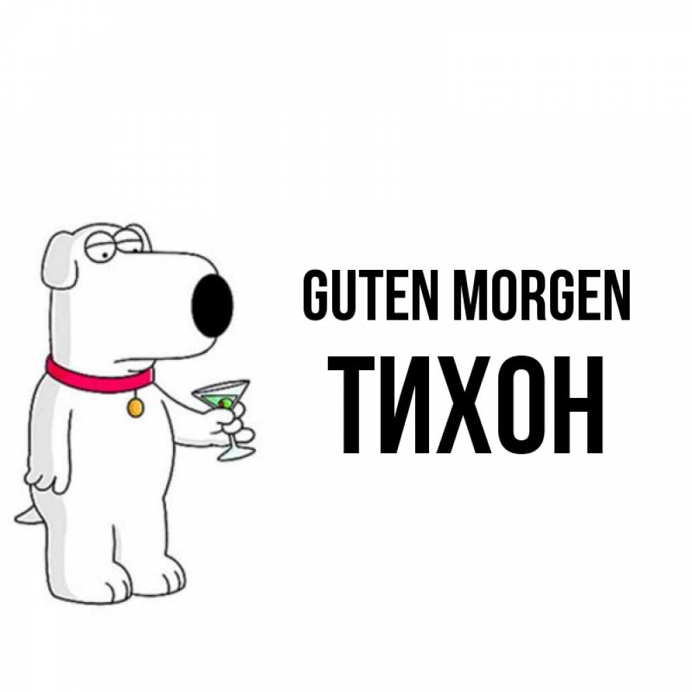 Открытка на каждый день с именем, Тихон Guten Morgen герои мультфильмов белый пес Прикольная открытка с пожеланием онлайн скачать бесплатно 
