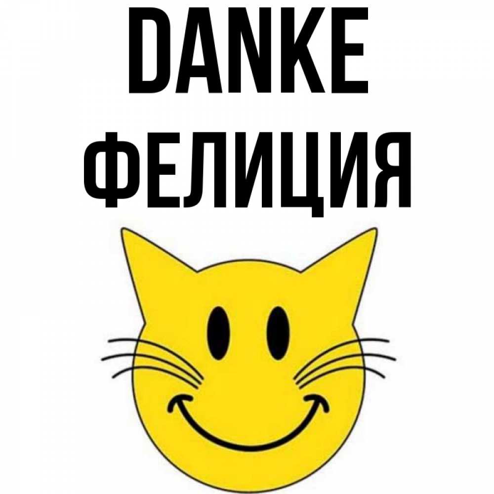 Открытка на каждый день с именем, Фелиция Danke улыбающийся смайл кот Прикольная открытка с пожеланием онлайн скачать бесплатно 