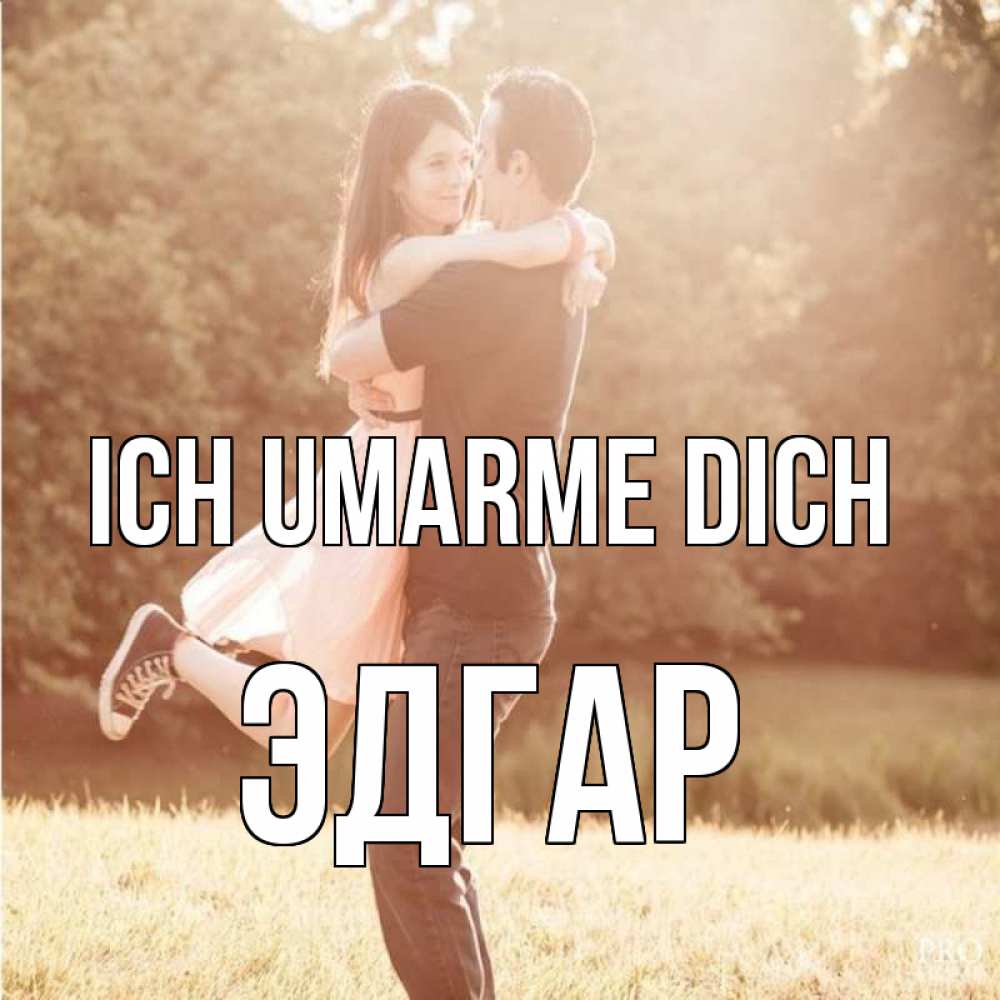 Открытка на каждый день с именем, Эдгар Ich umarme dich парень и девушка фото под фильтром Прикольная открытка с пожеланием онлайн скачать бесплатно 
