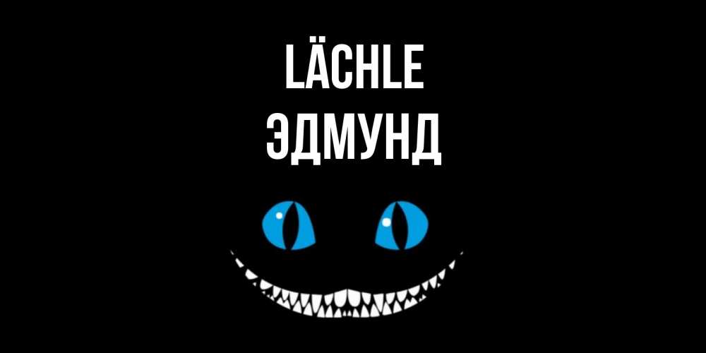 Открытка на каждый день с именем, Эдмунд Lächle кот улыбается Прикольная открытка с пожеланием онлайн скачать бесплатно 